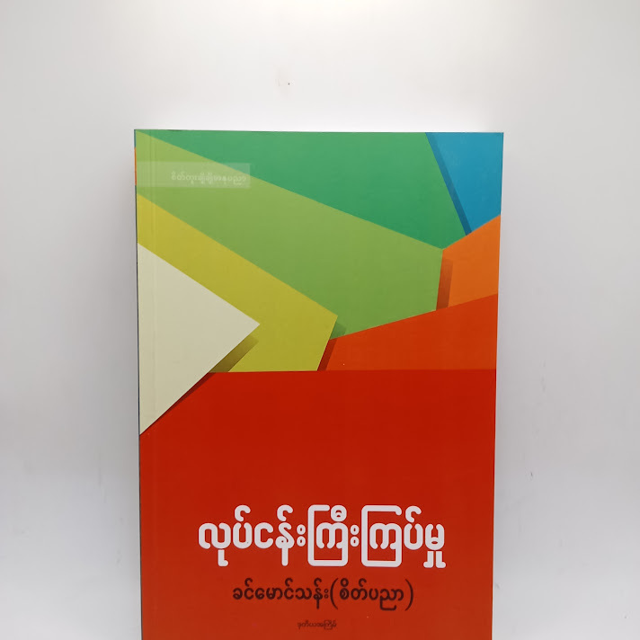 လုပ်ငန်းကြီးကြပ်မှု - ခင်မောင်သန်း(စိတ်ပညာ)