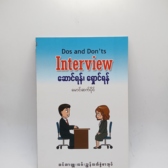 Interview ဆောင်ရန်၊ရှောင်ရန် - မောင်ဆက်ပိုင်
