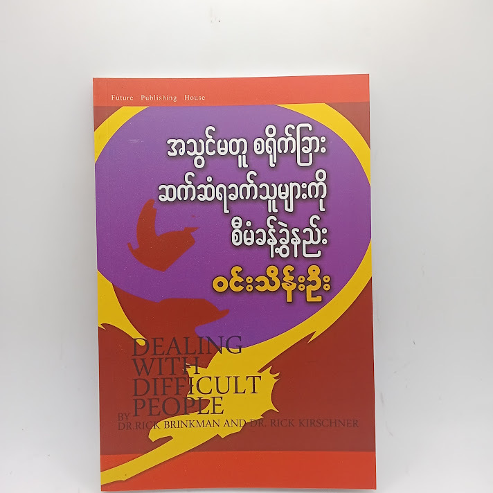 အသွင်မတူ စရိုက်ခြား ဆက်ဆံရခက်သူများကို စီမံခန့်ခွဲနည်း - ဝင်းသိန်းဦး