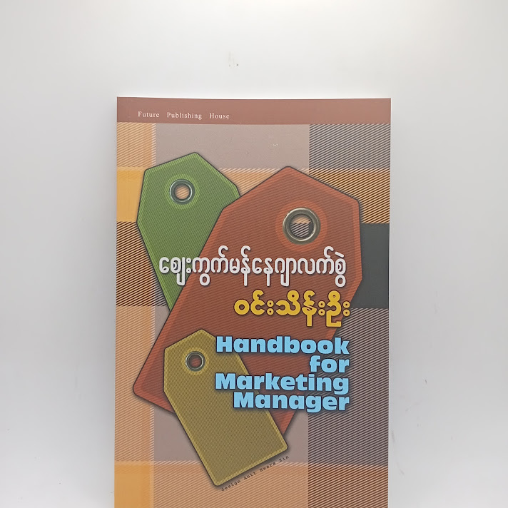 ဈေးကွက်မန်နေဂျာလက်စွဲ - ဝင်းသိန်းဦး