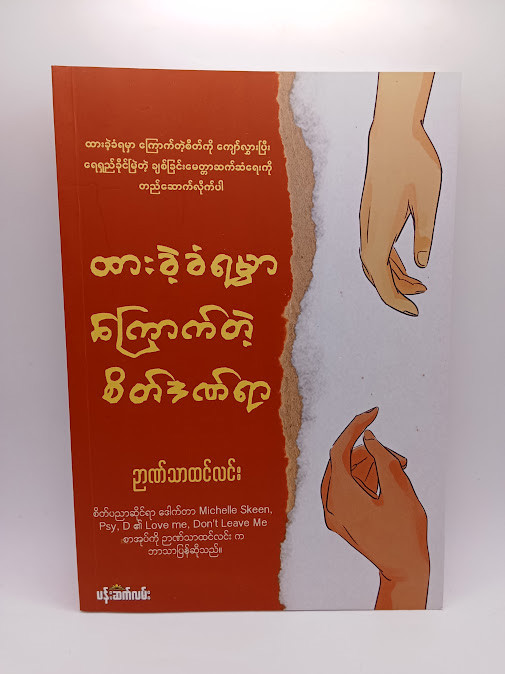 ထားခဲ့ခံရမှာကြောက်တဲ့ စိတ်ဒဏ်ရာ (ဉာဏ်သာထင်လင်း)
