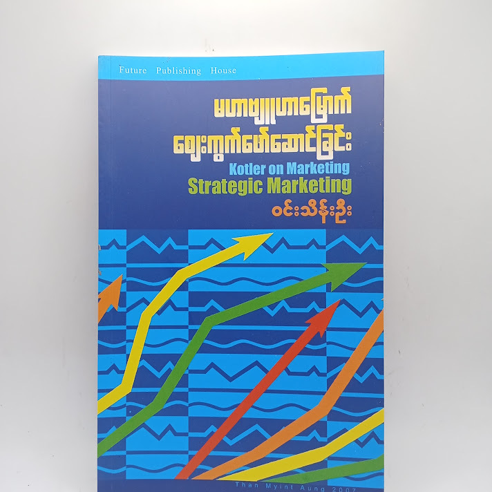 မဟာဗျူဟာမြောက်စျေးကွက်ဖော်ဆောင်ခြင်း - ဝင်းသိန်းဦး
