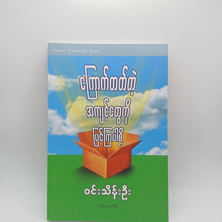 ကြောက်တတ်တဲ့ အကျင့်တွေ ပြင်ကြပါစို့ - ဝင်းသိန်းဦး