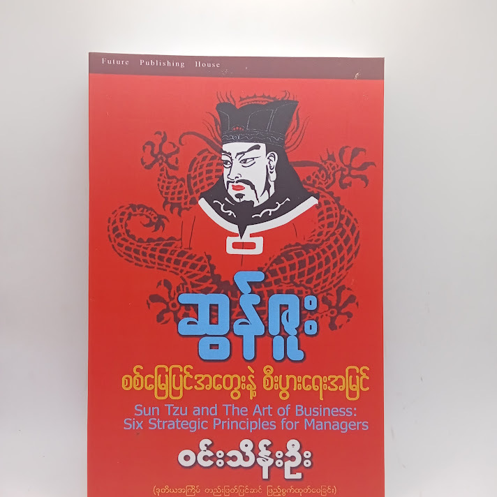 ဆွန်ဇူးစစ်မြေပြင်အတွေးနဲ့ စီးပွားရေးအမြင် - ဝင်းသိန်းဦး