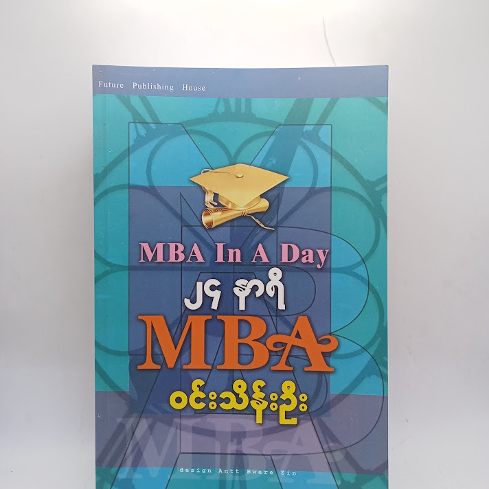 ၂၄ နာရီ MBA - ဝင်းသိန်းဦး