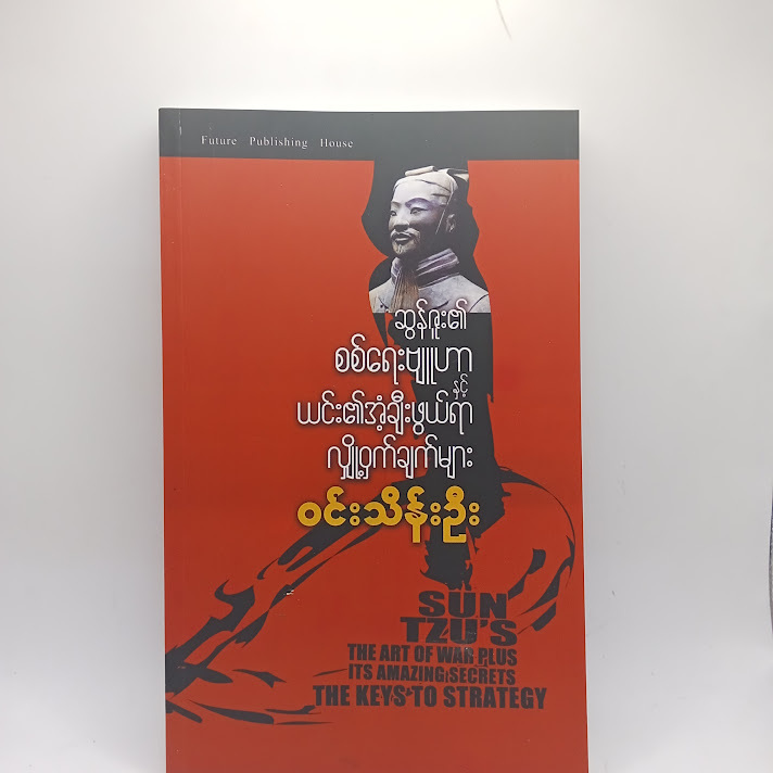 ဆွန်ဇူး၏ စစ်ရေးဗျူဟာ ယင်း၏အံ့ချီးဖွယ်ရာ လျှို့ဝှက်ချက်များ - ဝင်းသိန်းဦး