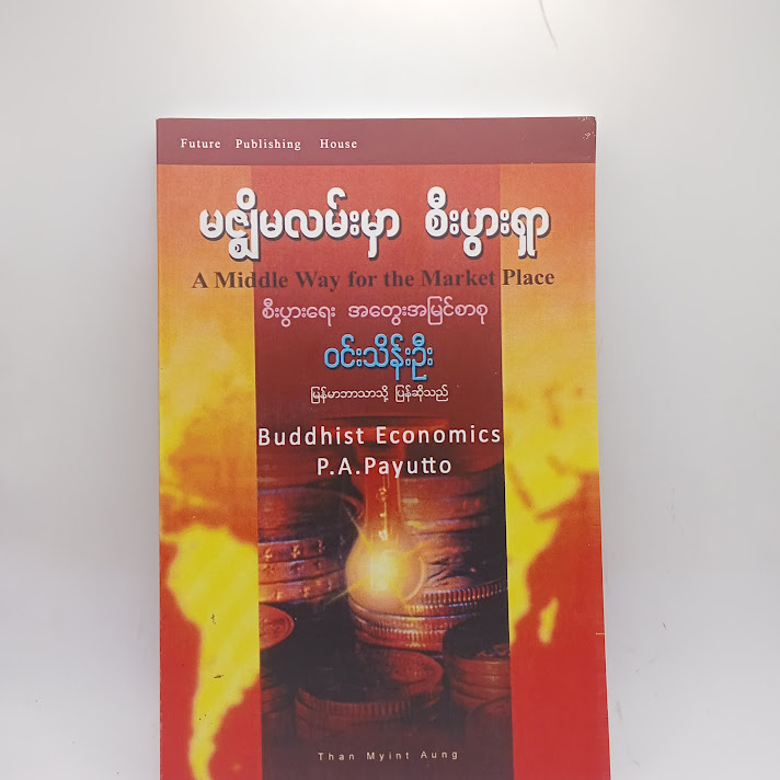 မဇ္စျိမလမ်းမှာ စီးပွားရှာ - ဝင်းသိန်းဦး