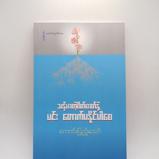 သန်မာတဲ့စိတ်ဓာတ်နဲ့ မင်းတောက်ပနိုင်ပါစေ - ကောင်းပြည့်သော်