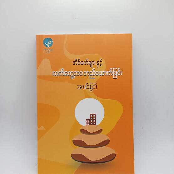အိပ်မက်များ နှင့် လက်တွေ့ဘဝ တည်ဆောက်ခြင်း - အလင်းမြတ်