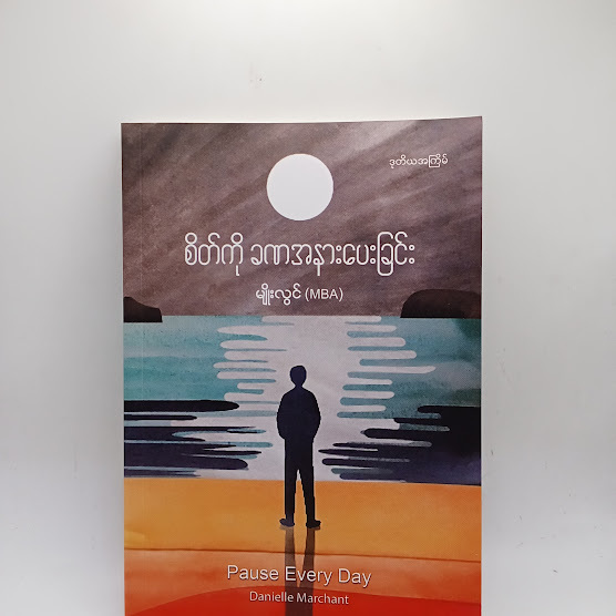 စိတ်ကို ခဏအနားပေးခြင်း - မျိုးလွင်(MBA)
