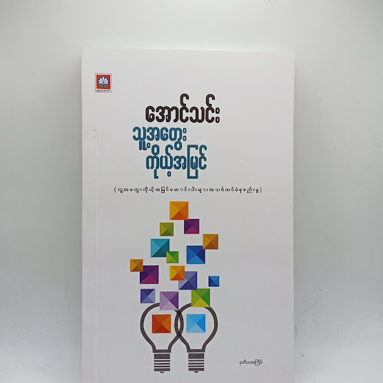 သူ့အတွေး ကိုယ့်အမြင် - အောင်သင်း