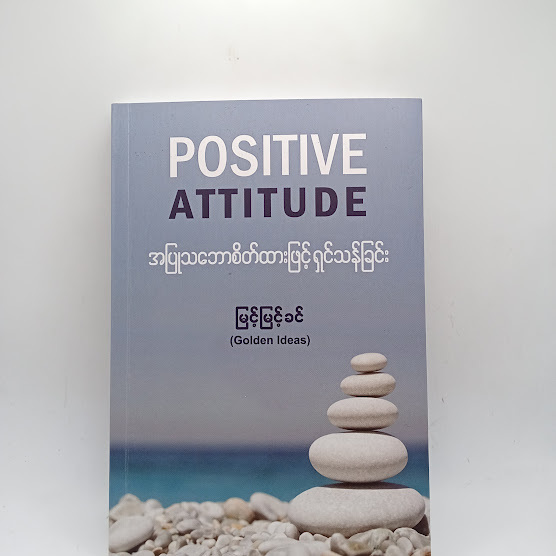 Positive Attitude - မြင့်မြင့်ခင်