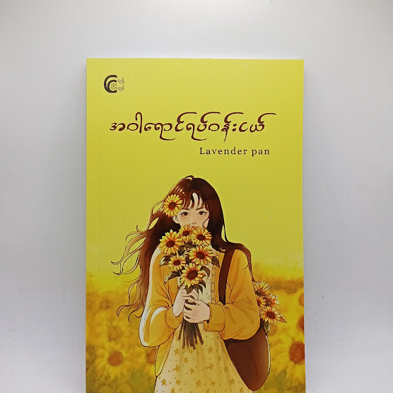 အဝါရောင်ရပ်ဝန်းငယ် - Lavender pan