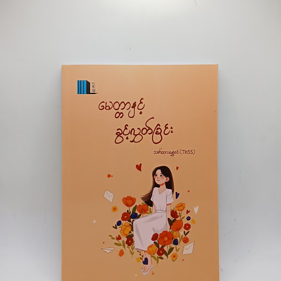 မေတ္တာနှင့် ခွင့်လွှတ်ခြင်း - သက်ထားရွှေစင်(THSS)