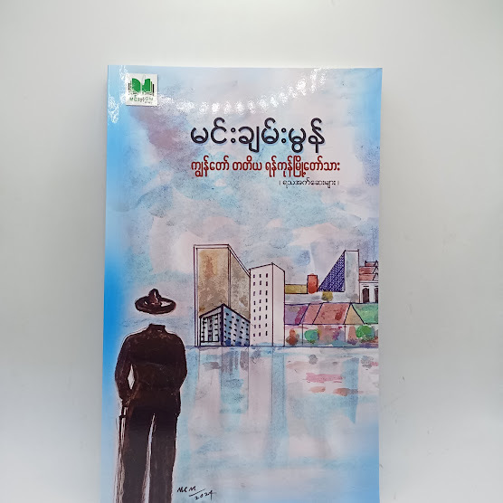 ကျွန်တော် တတိယ ရန်ကုန်မြို့တော်သား - မင်းချမ်းမွန်