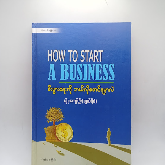 How To Start A Business - မျိုးကျော်ဦး