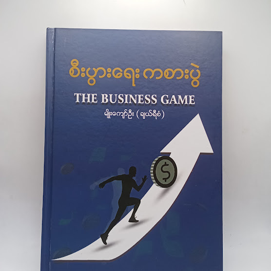 စီးပွားရေး ကစားပွဲ - မျိုးကျော်ဦး(ချယ်ရီစံ)