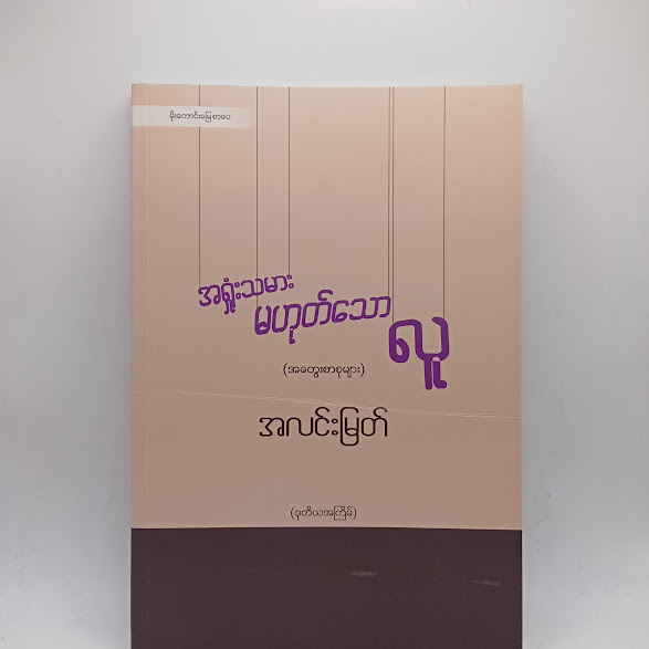 အရှုံးသမားမဟုတ်သော လူ - အလင်းမြတ်