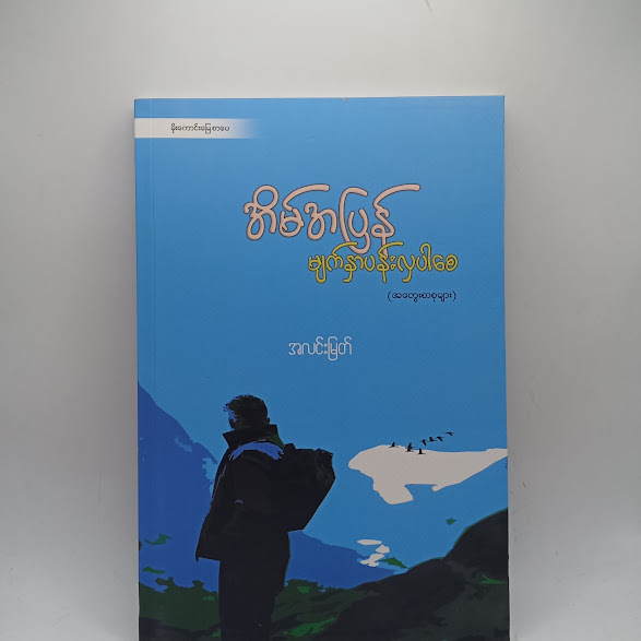 အိမ်အပြန်မျက်နှာပန်းလှပါစေ - အလင်းမြတ်