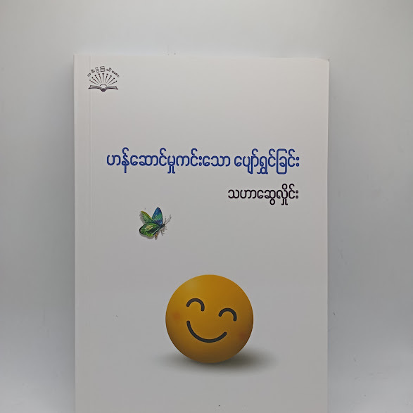 ဟန်ဆောင်မှုကင်းသော ပျော်ရွှင်ခြင်း - သဟာဆွေလှိုင်း