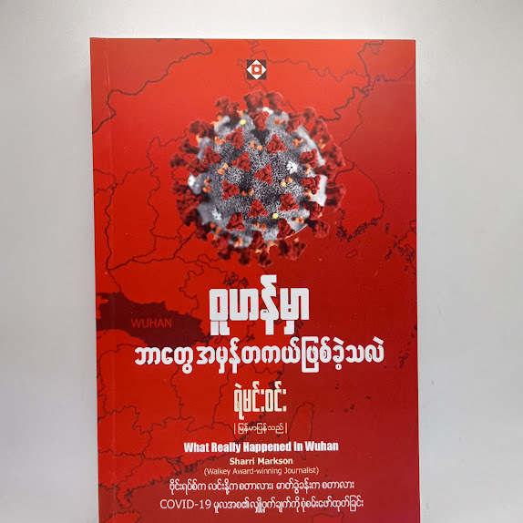 ဝူဟန်မှာ ဘာတွေ အမှန်တကယ်ဖြစ်ခဲ့သလဲ - ရဲမင်းဝင်း