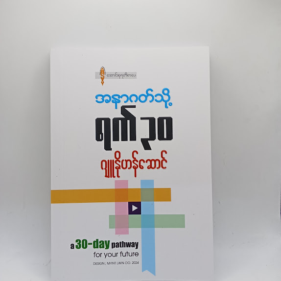 အနာဂတ် သို့ ရက် ၃၀ - ဂျူနိုဟန်ဆောင်