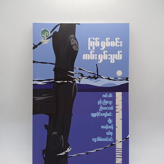 မြစ် ရှစ်စင်း ကမ်း ရှစ်သွယ် - ကလောင်စုံ