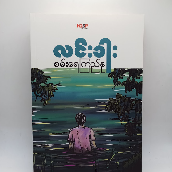 စမ်းရေကြည်နု - လင်းခါး