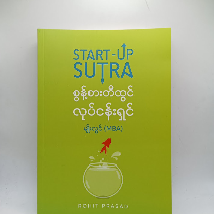 စွန့်စားတီထွင်လုပ်ငန်းရှင် - မျိုးလွင်(MBA)