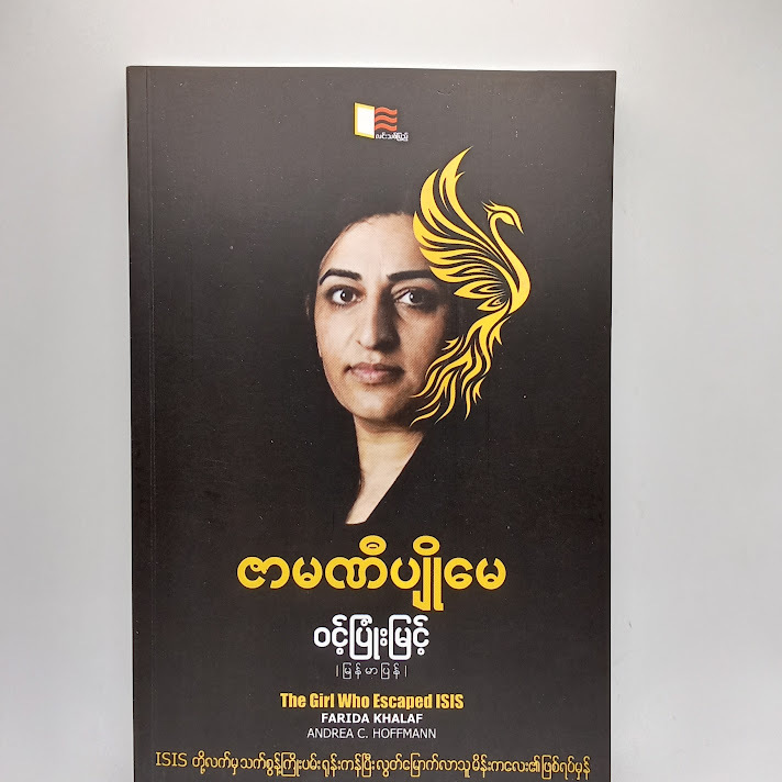 ဇာမဏီပျိုမေ - ဝင့်ပြုံးမြင့် (မြန်မာပြန်)