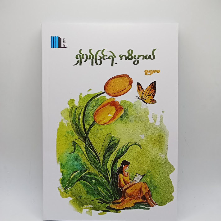ရှင်သန်ခြင်းရဲ့ အဓိပ္ပာယ် - စူးရှမေ