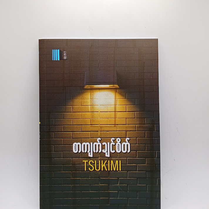 စာကျက်ချင်စိတ် - Tsukimi