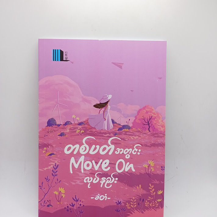 တစ်ပတ်အတွင်း move on လုပ်နည်း - ခဲတံ