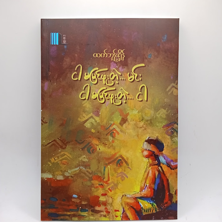 ငါမမြင်ဘူးတဲ့....မင်း ငါမမြင်ဘူးတဲ့...ငါ - ထက်ဘုန်းရှိန်