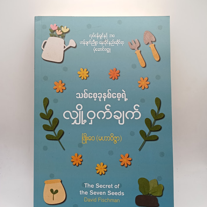 သစ်စေ့ခုနစ်စေ့ရဲ့ လျှို့ဝှက်ချက် - ဖြိုးဝေ(မဟာဝိဇ္ဇာ)