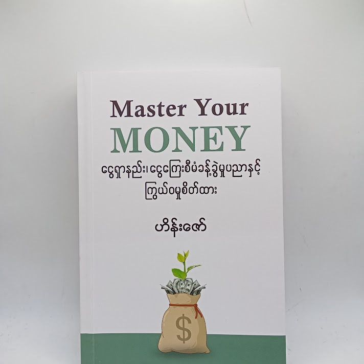 Master Your MONEY - ဟိန်းဇော်