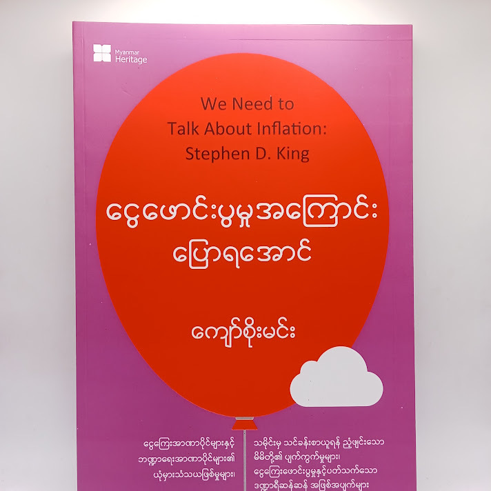 ငွေဖောင်းပွ မှုအကြောင်းပြောရအောင် - ကျော်စိုးမင်း