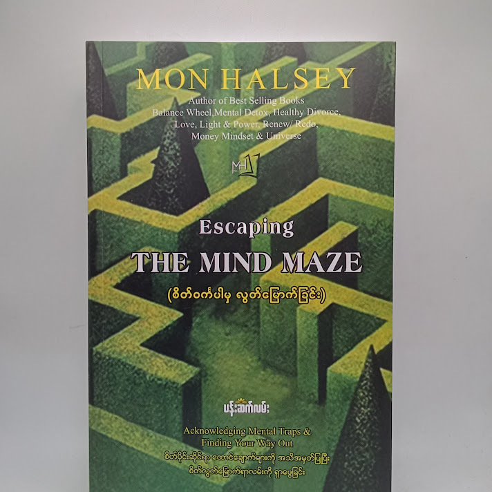 Escaping the mind maze စိတ်ဝင်္ကပါမှ လွတ်မြောက်ခြင်း- Mon Halsey