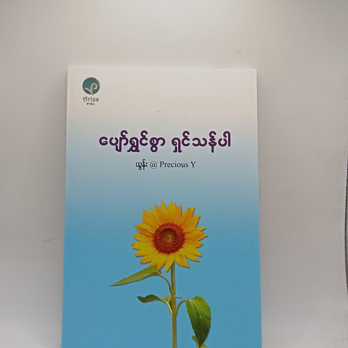 ပျော်ရွှင်စွာရှင်သန်ပါ - ယွန်း @Precious Y