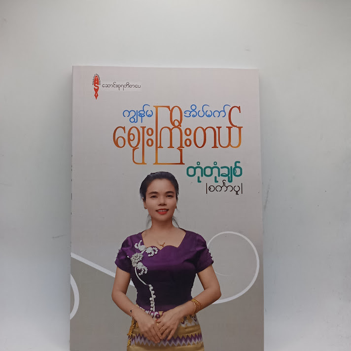 ကျွန်မ အိပ်မက် စျေးကြီးတယ် - တုံတုံချစ် (စင်္ကာပူ)