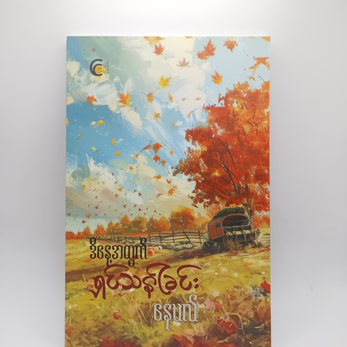 ဒီနေ့အတွက်ရှင်သန်ခြင်း - နေဗလ်