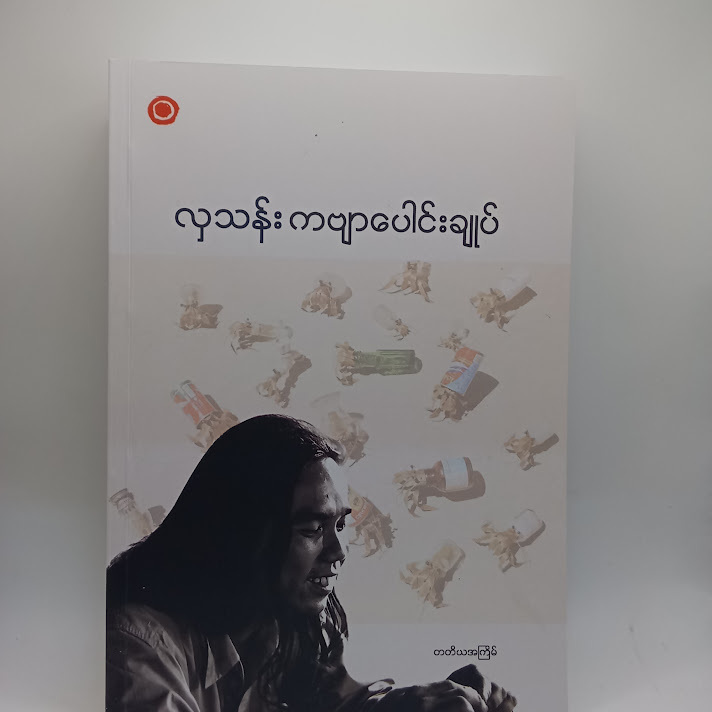 ကဗျာပေါင်းချုပ် - လှသန်း