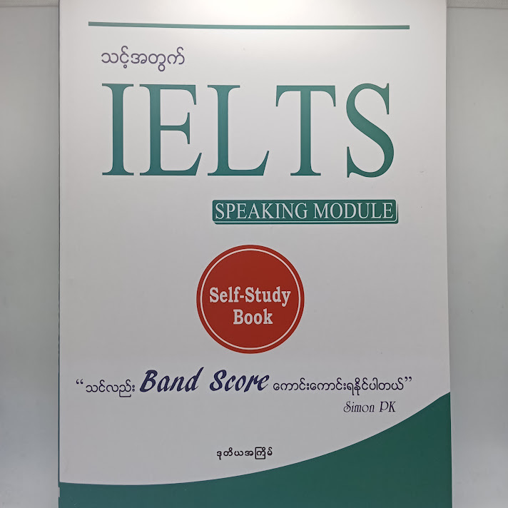 သင့်အတွက် IELTS(Speaking Module)(Simon PK) -