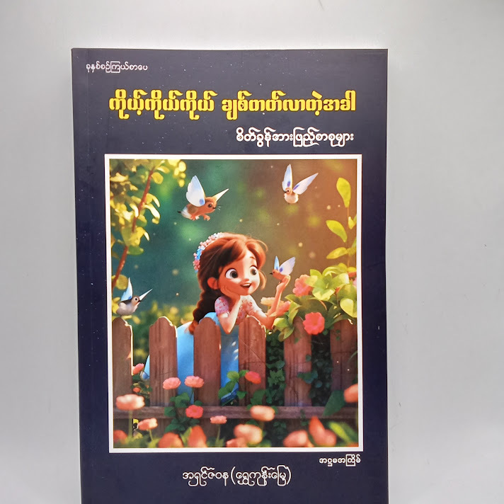 ကိုယ့်ကိုယ်ကိုယ် ချစ်တက်လာတဲ့အခါ - အရှင်ဇဝန(ရွှေကုန်းမြေ)