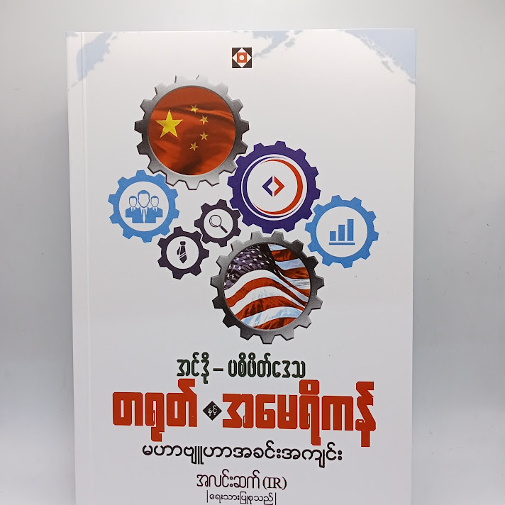 အင်ဒို - ပစိဖိတ်ဒေသ တရုတ် နှင့် အမေရိကန် မဟာဗျူဟာအခင်းအကျင်း - အလင်းဆက်(IR)