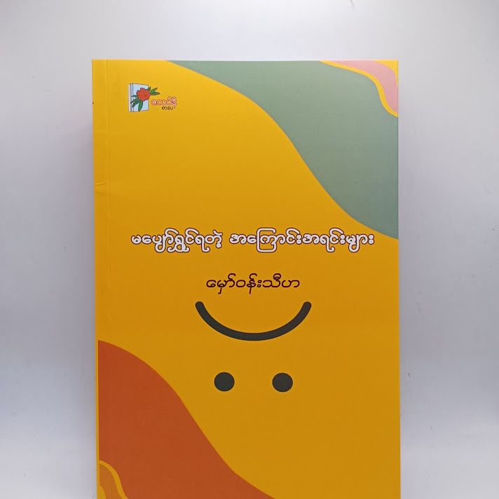 မပျော်ရွှင်ရတဲ့ အကြောင်းအရင်းများ - မှော်ဝန်းသီဟ