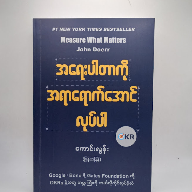 အရေးပါတာကို အရာရောက်အောင်လုပ်ပါ - ကောင်းလွန်း(မြန်မာပြန်) (Burmes Book)
