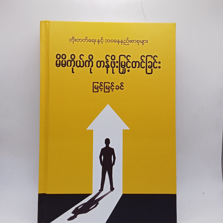 မိမိကိုယ်ကို တန်ဖိုးမြှင့်တင်ခြင်း - မြင့်မြင့်ခင်