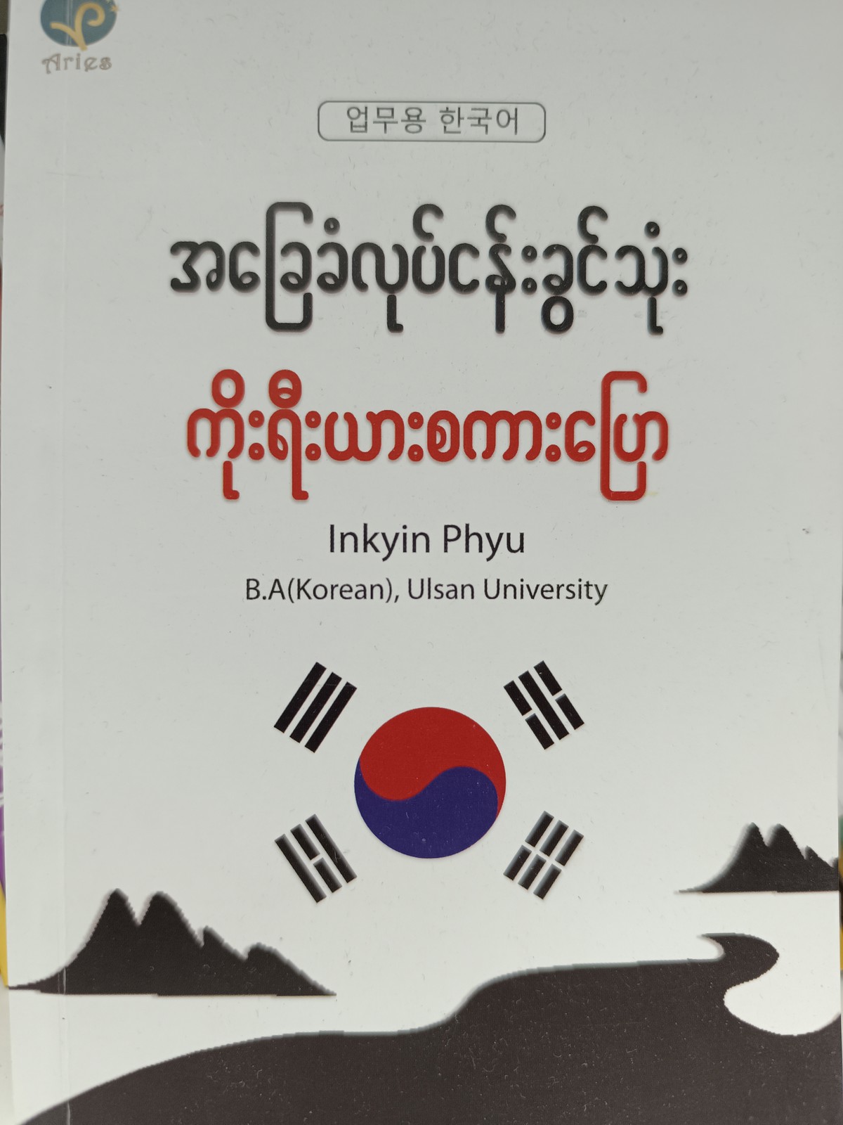 အခြေခံ လုပ်ငန်းခွင့်သုံ ကိုရီးယားစကားပြော