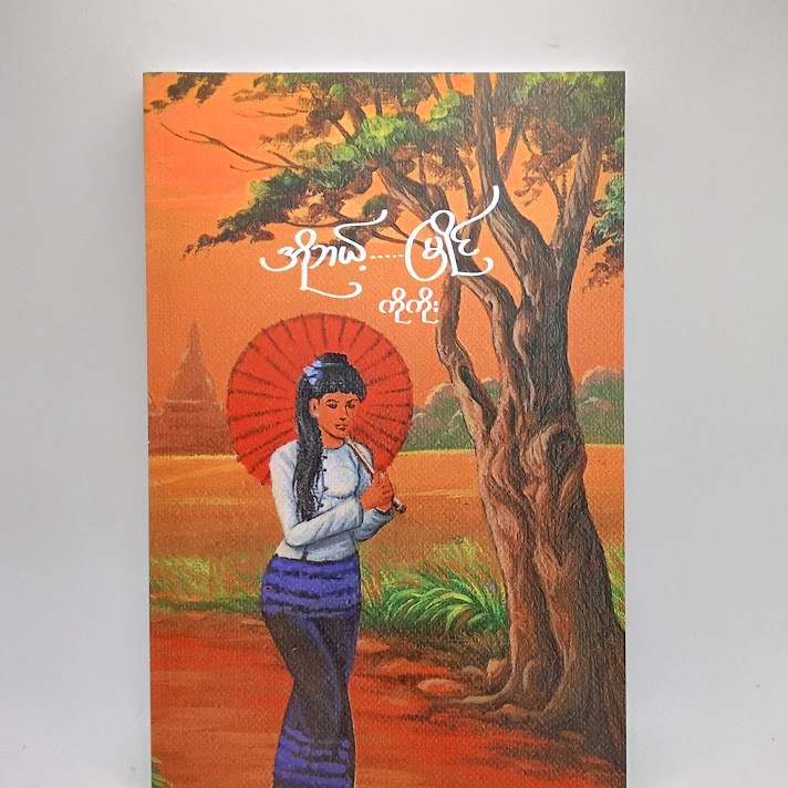 အိုဘယ့်.....မြိုင် - ကိုကိုး